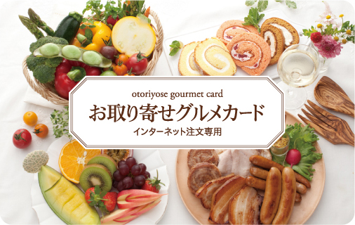 グルメギフトカード(1万円分)